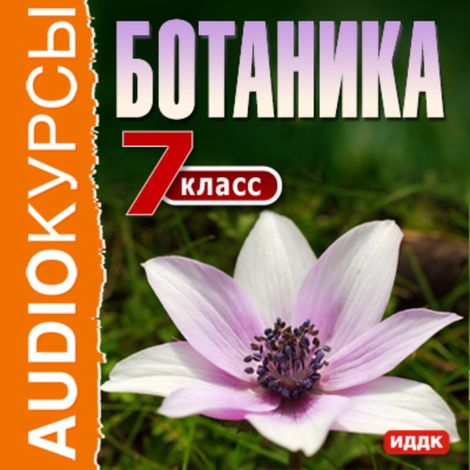 Аудиокнига «7 класс. Ботаника»