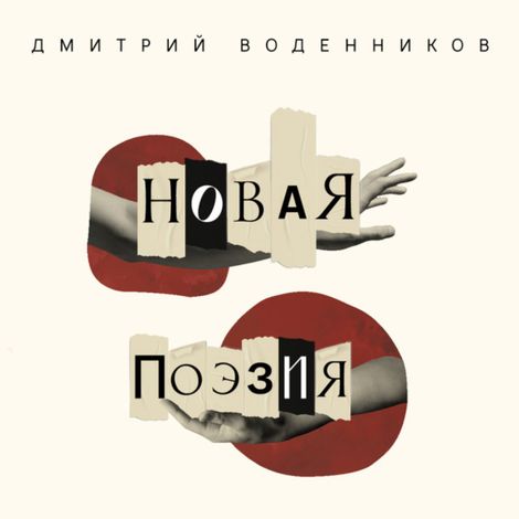 Аудиокнига «Новая поэзия. Дмитрий Воденников – Дмитрий Воденников»