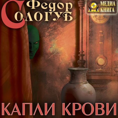 Аудиокнига «Капли крови – Федор Сологуб»