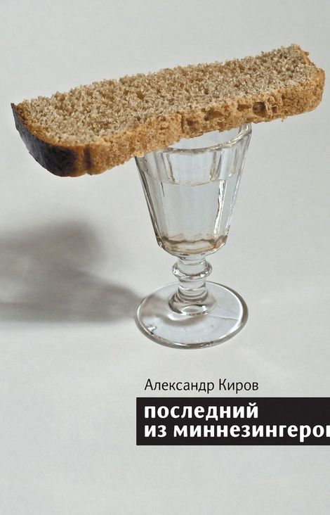 Книга «Последний из миннезингеров – Александр Киров»