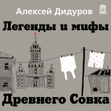 Аудиокнига «Легенды и мифы Древнего Совка – Алексей Дидуров»
