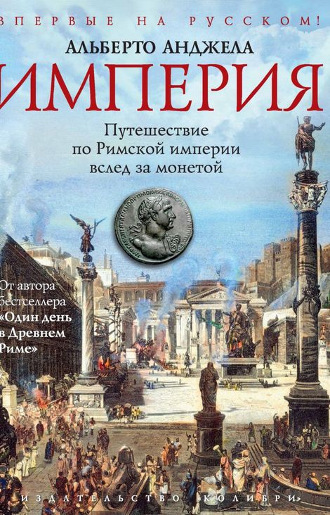 Книга «Империя. Путешествие по Римской империи вслед за монетой – Альберто Анджела»