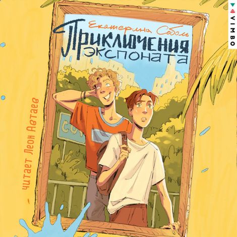 Аудиокнига «Приключения экспоната – Екатерина Соболь»