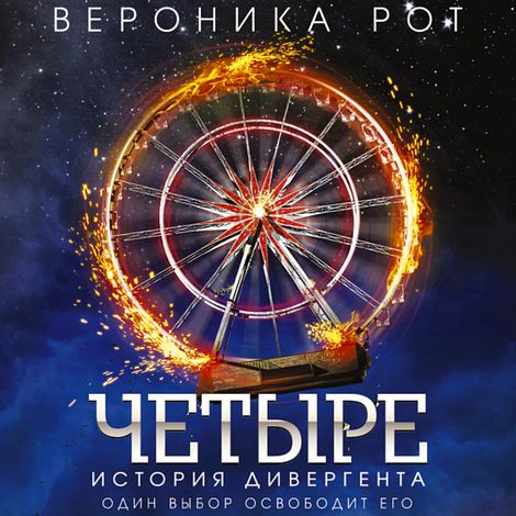 Аудиокнига «Четыре. История дивергента – Вероника Рот»
