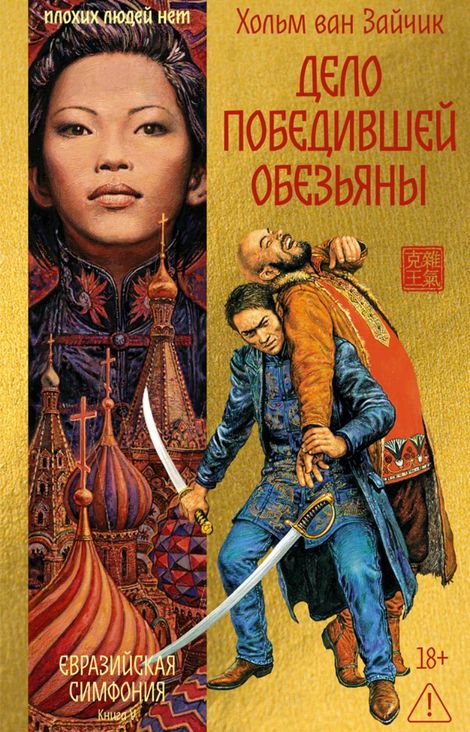 Книга «Дело победившей обезьяны – Хольм Ван Зайчик»