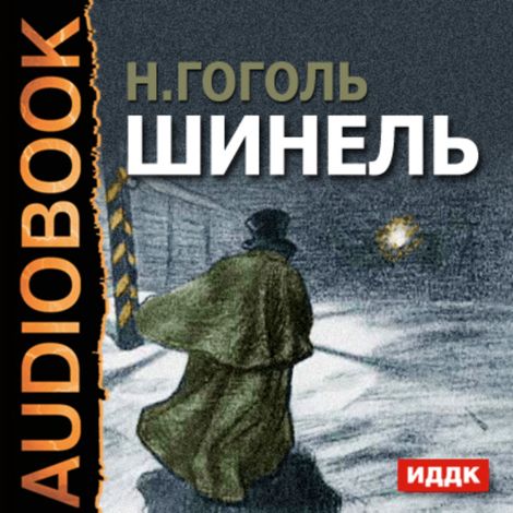 Аудиокнига «Шинель – Николай Гоголь»
