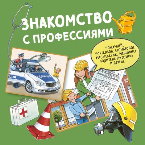 Аудиокнига «Знакомство с профессиями. Сборник – Ральф Бучков»