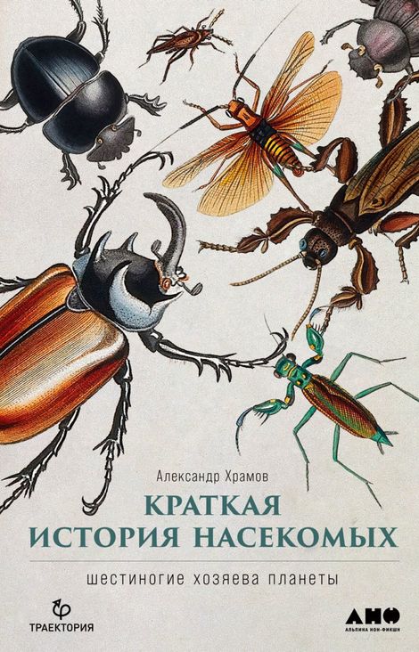 Книга «Краткая история насекомых. Шестиногие хозяева планеты – Александр Храмов»