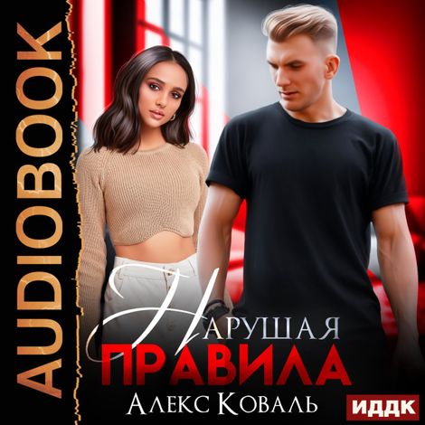 Аудиокнига «Нарушая правила – Алекс Коваль»