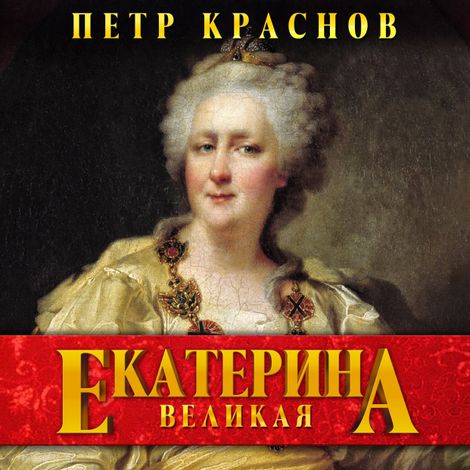 Аудиокнига «Екатерина Великая – Петр Краснов»