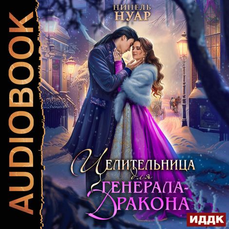 Аудиокнига «Целительница для генерала-дракона – Нинель Нуар»