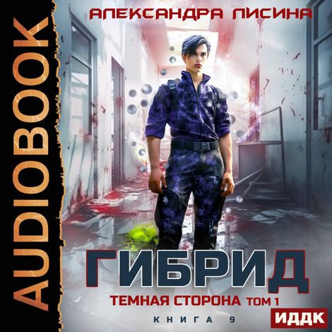 Аудиокнига «Гибрид. Книга 9. Темная сторона. Том 1 – Александра Лисина»