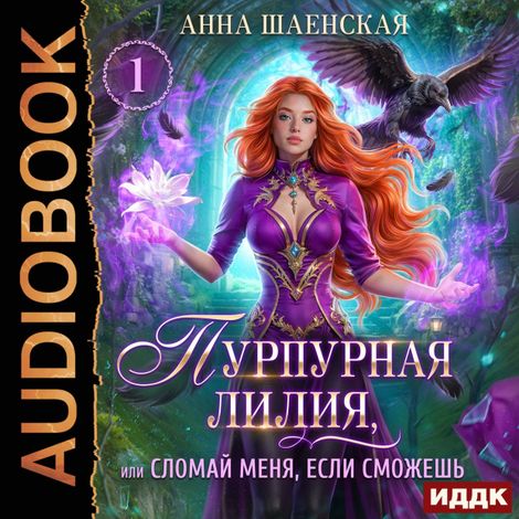 Аудиокнига «Пурпурная Лилия, или Сломай меня, если сможешь – Анна Шаенская»