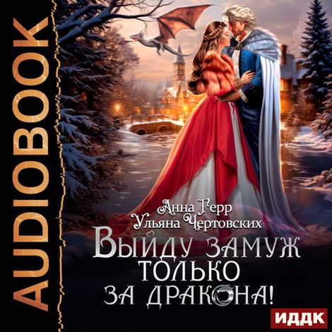 Аудиокнига «Выйду замуж только за Дракона! – Анна Герр, Ульяна Чертовских»
