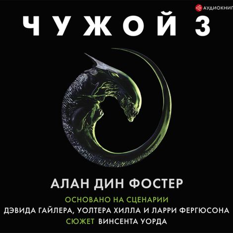 Аудиокнига «Чужой 3: Официальная новеллизация – Алан Дин Фостер»