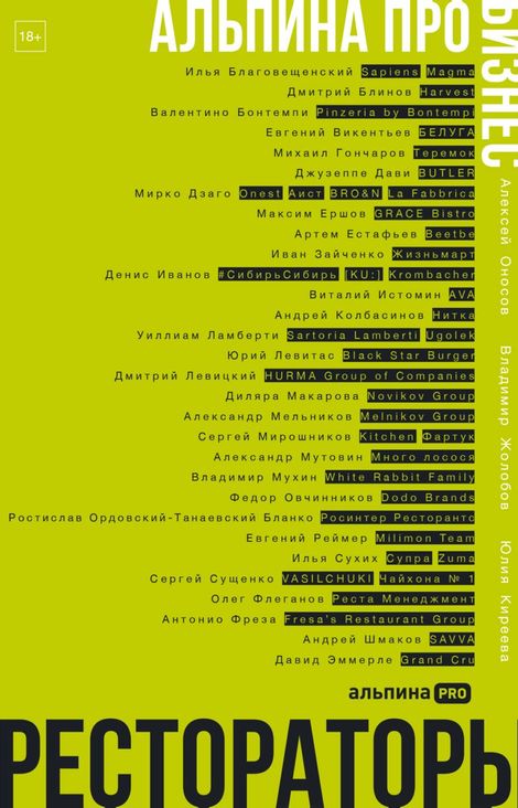 Книга «Альпина ПРО бизнес. Рестораторы – Алексей Оносов, Владимир Жолобов, Юлия Киреева»