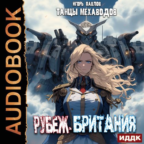 Аудиокнига «Танцы Мехаводов. Книга 4. Рубеж-Британия – Игорь Павлов»