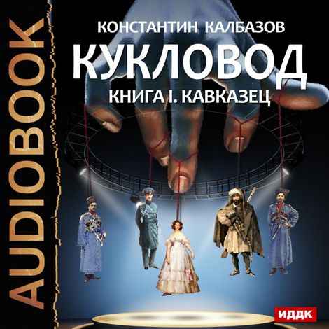 Аудиокнига «Кукловод. Книга 1. Кавказец – Константин Калбазов»