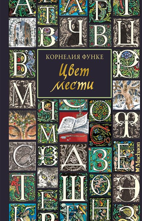 Книга «Цвет мести – Корнелия Функе»