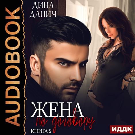 Аудиокнига «Опасные мужчины. Жена по договору. Книга 2. Вернуть жену – Дина Данич»