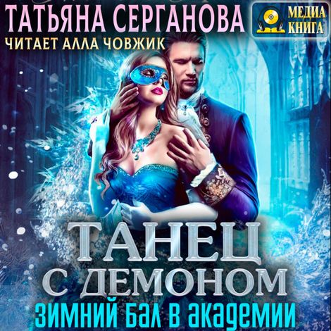 Аудиокнига «Танец с демоном. Зимний бал в Академии – Татьяна Серганова»