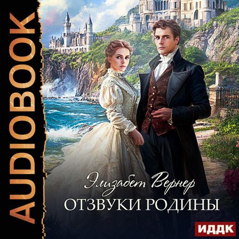 Аудиокнига «Отзвуки родины – Элизабет Вернер»