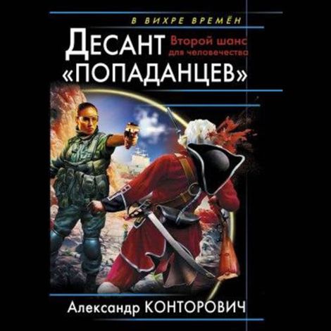 Аудиокнига «Десант «попаданцев» – Александр Конторович»