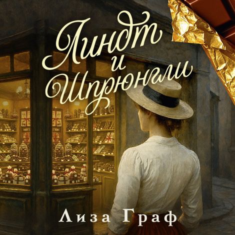 Аудиокнига «Линдт и Шпрюнгли – Лиза Граф»