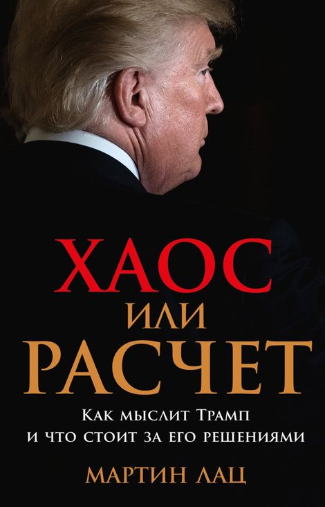 Книга «Хаос или расчет. Как мыслит Трамп и что стоит за его решениями – Мартин Лац»