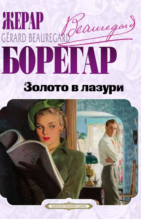 Книга «Золото в лазури – Жерар Борегар»