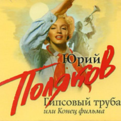 Аудиокнига «Гипсовый трубач, или Конец фильма – Юрий Поляков»