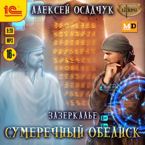 Аудиокнига «Зазеркалье. Сумеречный обелиск – Алексей Осадчук»