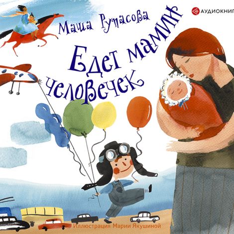 Аудиокнига «Едет мамин человечек – Маша Рупасова»
