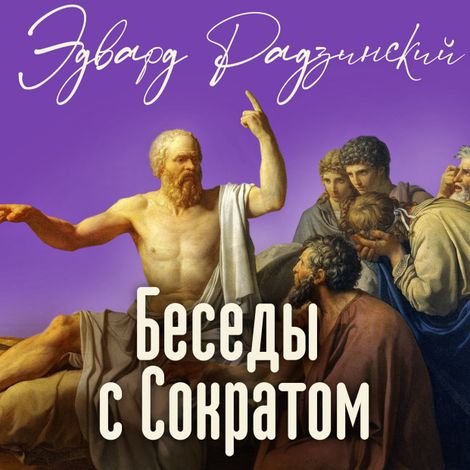 Аудиокнига «Беседы с Сократом – Эдвард Радзинский»