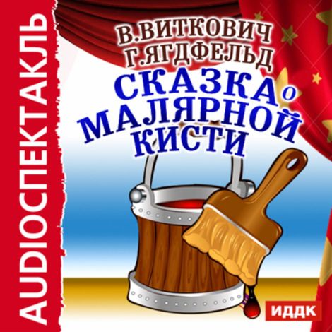 Аудиокнига «Сказка о малярной кисти – Виктор Виткович, Григорий Ягдфельд»