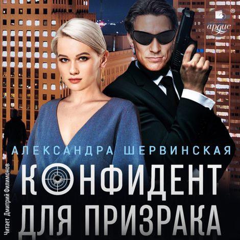 Аудиокнига «Конфидент для призрака – Александра Шервинская»