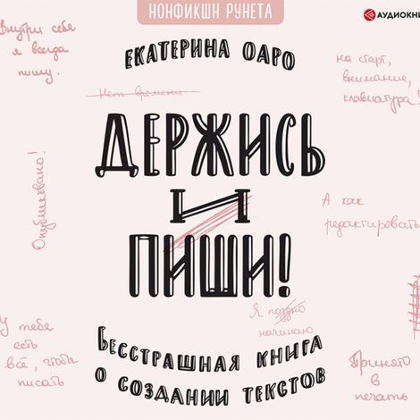 Аудиокнига «Держись и пиши. Бесстрашная книга о создании текстов – Екатерина Оаро»
