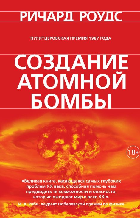 Книга «Создание атомной бомбы – Ричард Роудс»