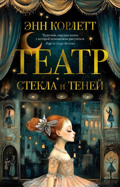 Книга «Театр стекла и теней – Энн Корлетт»