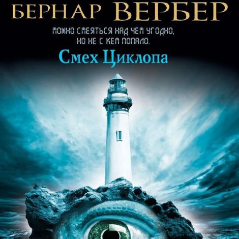 Аудиокнига «Смех Циклопа – Бернар Вербер»
