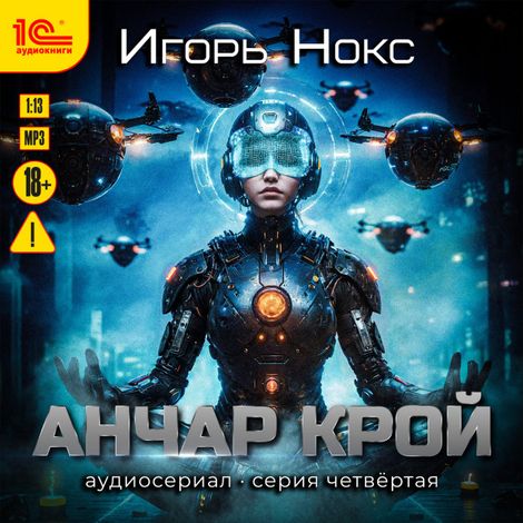 Аудиокнига «Анчар Крой. Аудиосериал. 4 серия – Игорь Нокс»