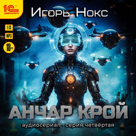 Аудиокнига «Анчар Крой. Аудиосериал. 4 серия – Игорь Нокс»