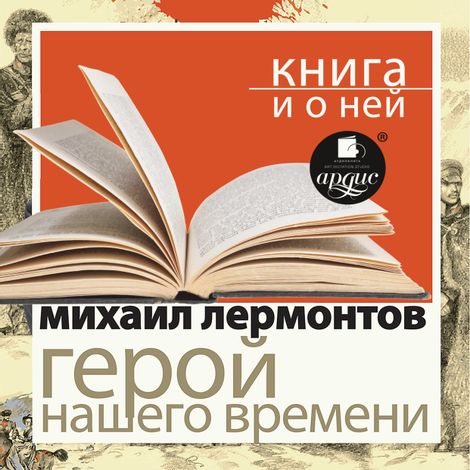 Аудиокнига «Герой нашего времени + Книга и о ней – Михаил Лермонтов»