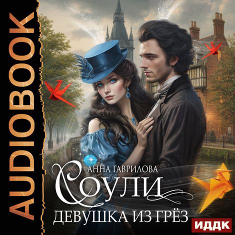 Аудиокнига «Соули. Книга 1. Девушка из грёз – Анна Гаврилова»