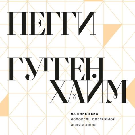 Аудиокнига «На пике века. Исповедь одержимой искусством – Пегги Гуггенхайм»