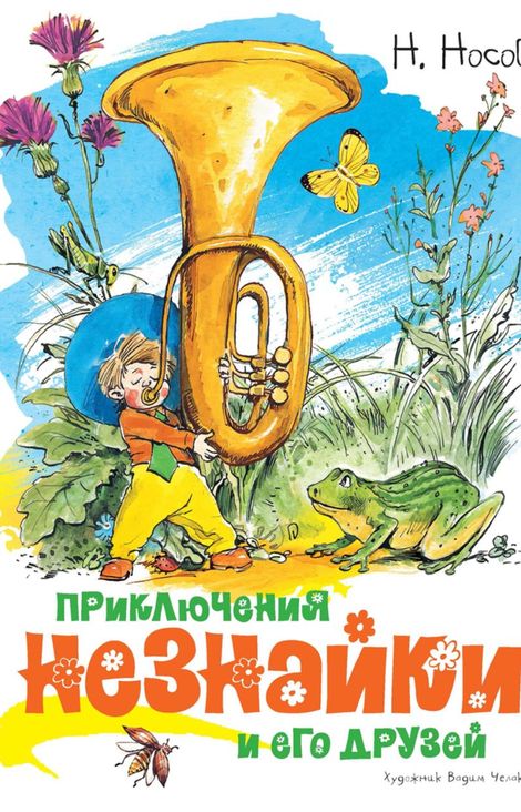 Книга «Приключения Незнайки и его друзей – Николай Носов»