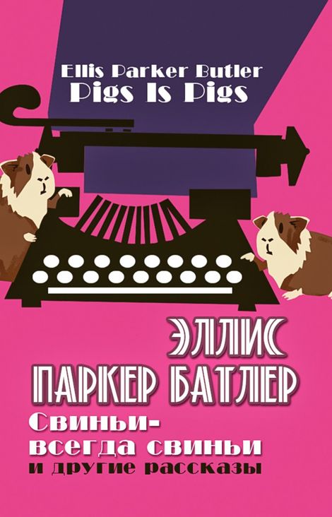 Книга «Свиньи-всегда свиньи – Элис Паркер Батлер»