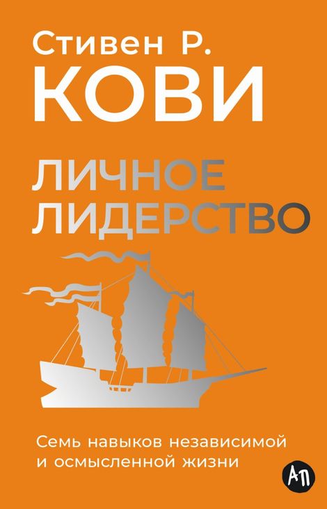 Книга «Личное лидерство. Семь навыков независимой и осмысленной жизни – Стивен Кови»