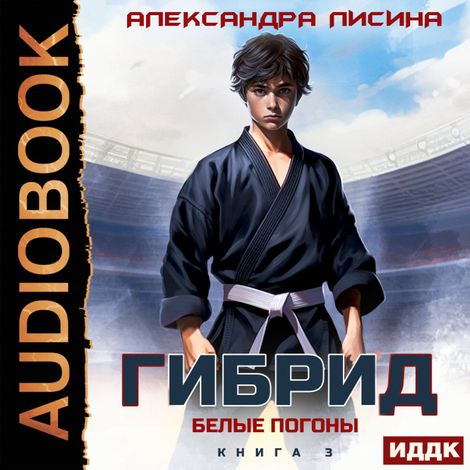 Аудиокнига «Гибрид. Книга 3. Белые погоны – Александра Лисина»