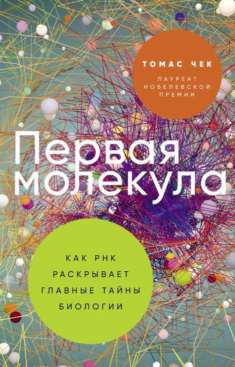 Книга «Первая молекула. Как РНК раскрывает главные тайны биологии – Томас Чек»